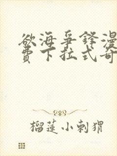 欲海争锋漫画免费下拉式奇漫屋封面