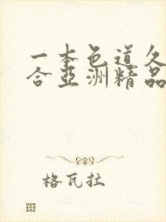 一本色道久久综合亚洲精品不封面