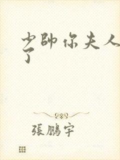 少帅你夫人又跑了封面