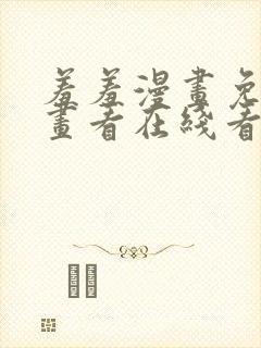 羞羞漫画免费漫画看在线看漫画封面