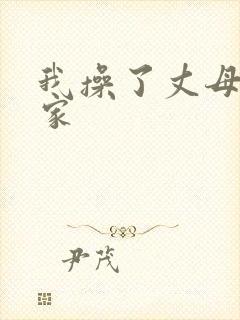 我操了丈母娘一家封面