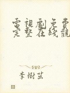 电视剧免费高清完整在线观看