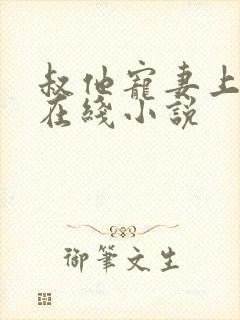 叔他宠妻上瘾 在线小说