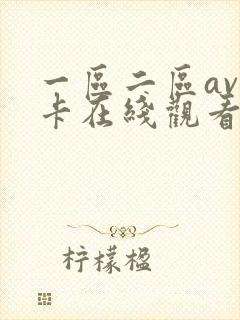 一区二区av不卡在线观看