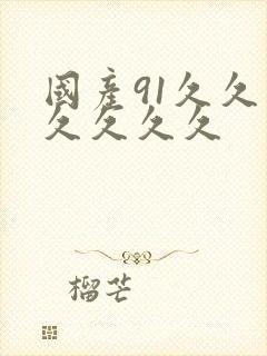 国产91久久久久久久久