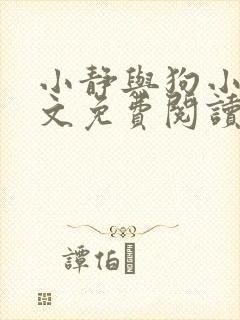 小静与狗小说全文免费阅读最新章节