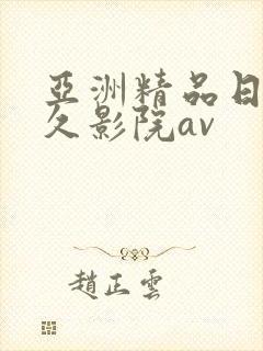 亚洲精品日韩久久影院av