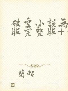 破云小说无删减版完整版+番外txt封面