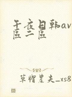 午夜日韩av一区二区