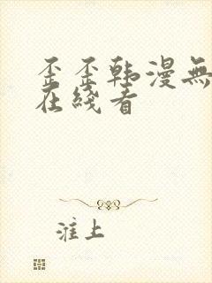 歪歪韩漫无删减在线看