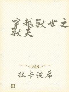 穿越兽世之流浪兽夫