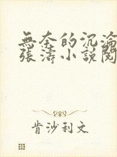 无奈的沉沦秦欣张涛小说阅读