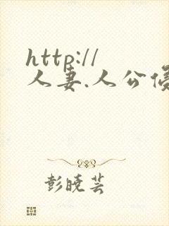 http://人妻.人公侵犯人妻封面