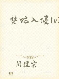 双蛇入侵1v2封面