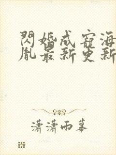 闪婚成宠海彤战胤最新更新