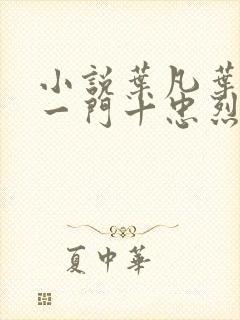 小说叶凡叶长风一门十忠烈