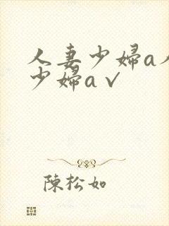 人妻少妇a人妻少妇a√