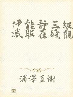 伊能静三级无删减版在线观看