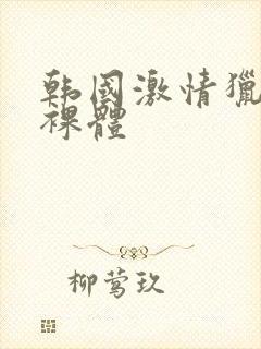 韩国激情猎物全裸体