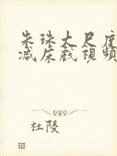 朱珠大尺度无删减床戏视频封面