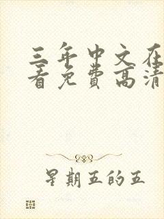 三年中文在线观看免费高清第10集