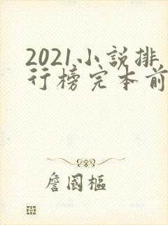 2021小说排行榜完本前十名完结