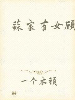 苏家有女顾君亦