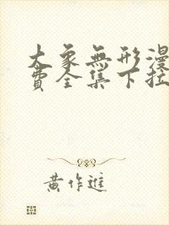 大象无形漫画免费全集下拉式漫画封面