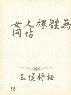 女人裸体无遮挡网站