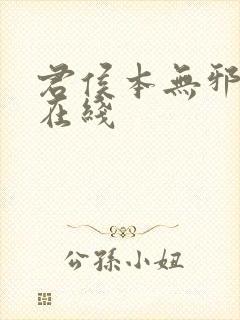 君侯本无邪短剧在线