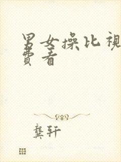 男女操比视频免费看