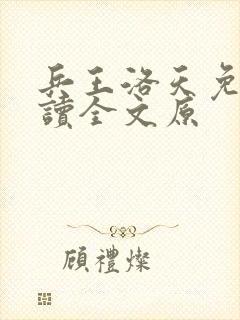 兵王洛天免费阅读全文原