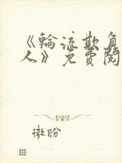 《轮流欺负大美人》免费阅读