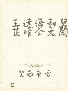 王达海和儿媳妇芷晴全文阅读笔趣阁