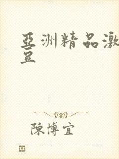 亚洲精品激情麻豆