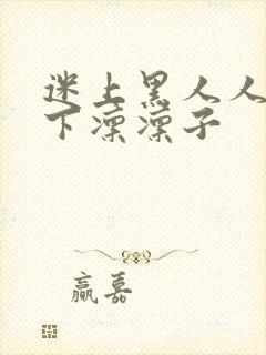 迷上黑人人妻木下凛凛子