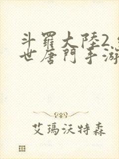 斗罗大陆2 绝世唐门手游封面