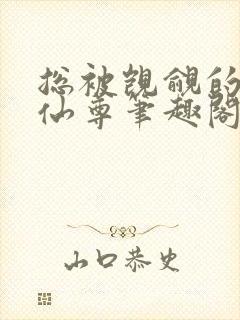 总被觊觎的清冷仙尊笔趣阁封面