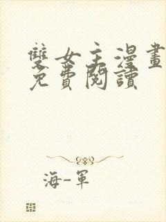 双女主漫画韩漫免费阅读