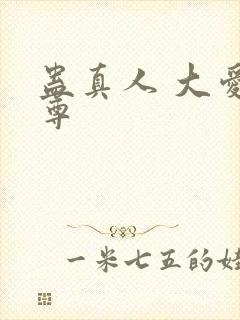 蛊真人 大爱仙尊封面