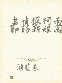 名侦探柯南万圣节的新娘国语免费观看