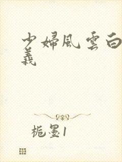 少妇风云白洁高义