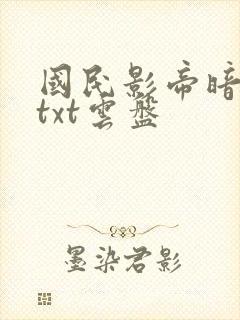 国民影帝暗恋我txt云盘