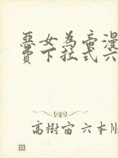 恶女为帝漫画免费下拉式六漫画奇漫屋封面