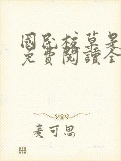 国民校草是女生免费阅读全文漫画