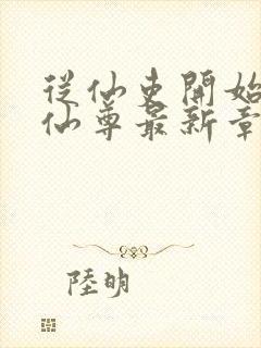 从仙吏开始苟成仙尊最新章节笔趣阁