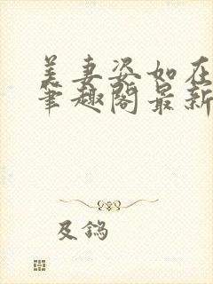 美妻姿如在楼上笔趣阁最新章节列表