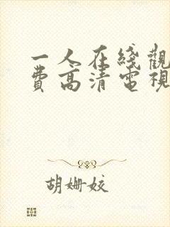 一人在线观看免费高清电视剧