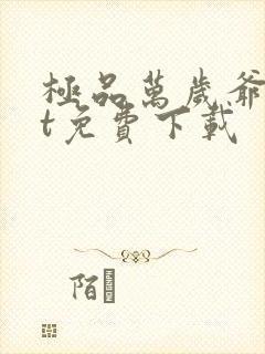 极品万岁爷txt免费下载