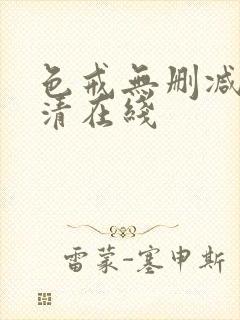 色戒无删减版高清在线